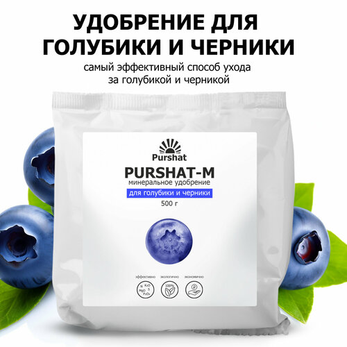 Удобрение для голубики и черники Пуршат (Purshat) 500 гр фотография