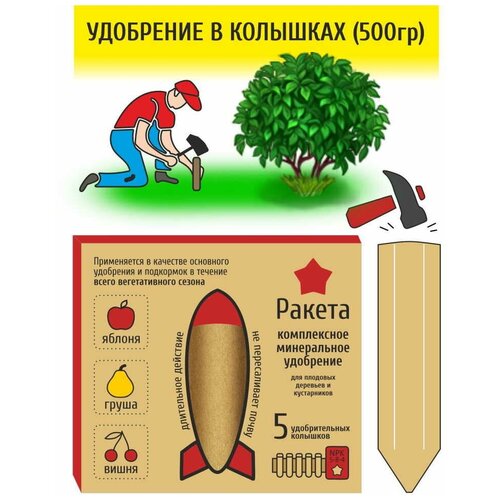 Удобрение для плодово-ягодных деревьев Ракета 5шт колышки фотография