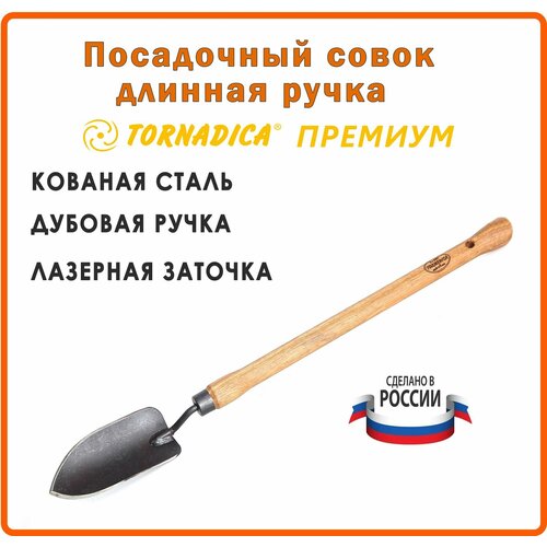 Совок посадочный для рассады Торнадика Премиум 48 см. рукоятка / Лопатка садовая для посадки Tornadica фотография