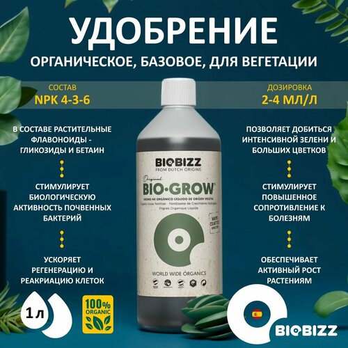 Органическое удобрение BioBizz Bio-Grow 1 л. фотография