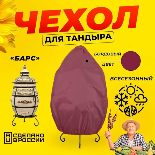 Чехол для тандыра Барс (Технокерамика) / Бордовый цвет / Влагостойкий / Защитный фотография