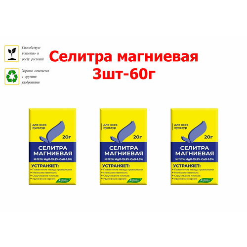 Селитра магниевая, удобрение минеральное комплексное для всех культур, нитрат магния Буйские удобрения, 20г 3шт фотография