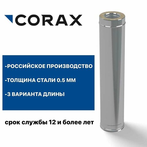 Труба утепленная для дымохода Ф130х200 (430/0,5х430/0,5) Д=500мм CORAX фотография