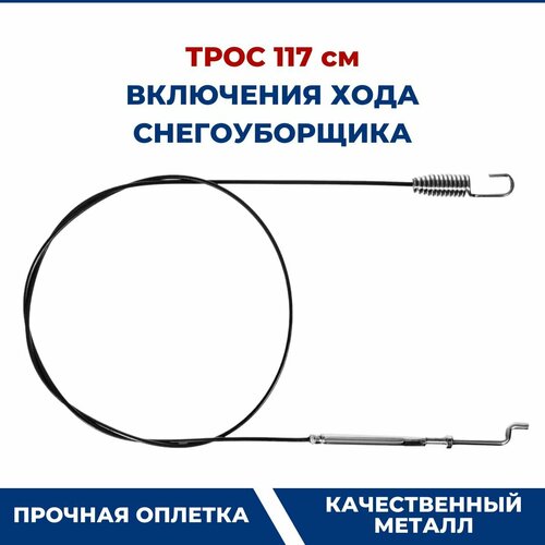 Трос включения шнека, хода снегоуборщика 117 см фотография