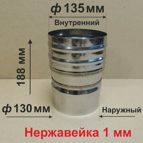 Переходник ф 130/135 мм П/М для дымохода нержавейка 1 мм фотография