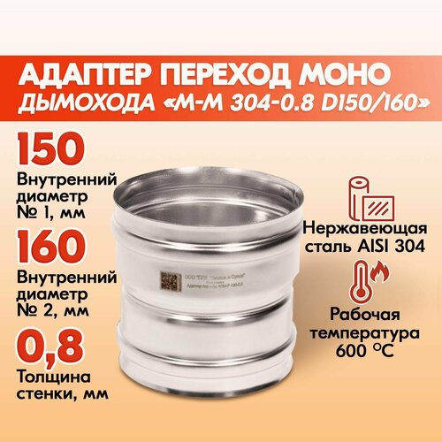 Адаптер переход дымохода Моно М-М 304-0.8 D150/160, переходник для печной трубы, адаптер котла из нержавейки фотография