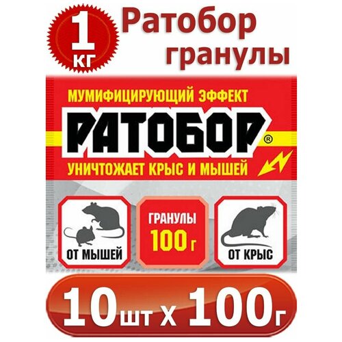 1000г Ратобор - гранулы 100г х 10шт мумифицирующий эффект, для борьбы с серыми и черными крысами, домовыми и полевыми мышами фотография