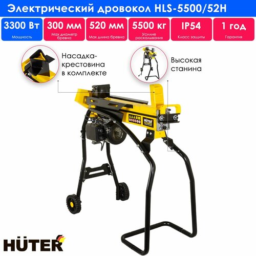 Дровокол электрический HLS-5500/52H HUTER фотография