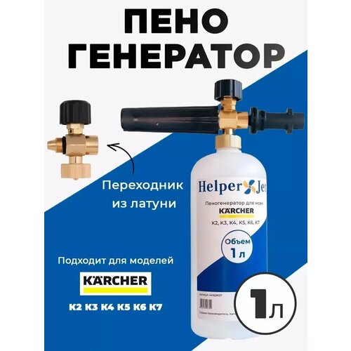 Пеногенератор HelperJet (1л) для моек высокого давления KARCHER серии K2, K3, K4, K5, K6, K7 фотография