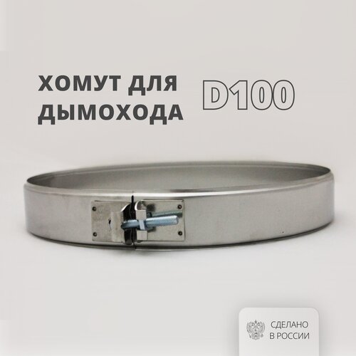 Росстин Хомут для дымохода D100 на болте 304-0,5 НФ-00014660 фотография