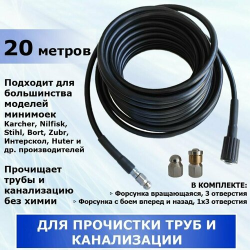 Шланг для прочистки канализации и труб, две форсунки в комплекте, 20 метров. Подходит для минимойки Karcher, Stihl, Huter и др. производителей фотография