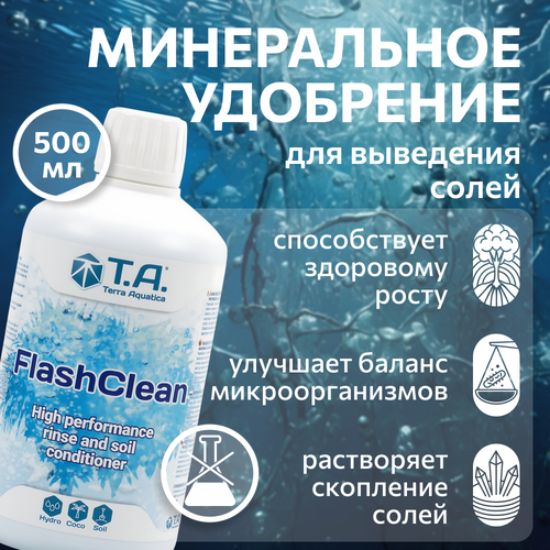 Удобрение Terra Aquatica FlashClean (ex GHE FloraKleen) 0.5 л. фотография