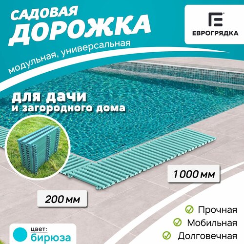 Садовая дорожка Еврогрядка 1 м х 0.2 м, цвет: бирюза фотография