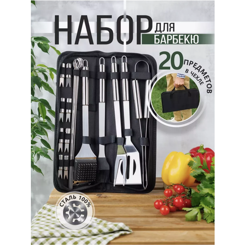 Набор для барбекю 20 предметов с чехлом BBQ / Инструменты для гриля, мангала 20 шт. из нержавеющей стали/ Подарочный набор для шашлыка в кейсе фотография