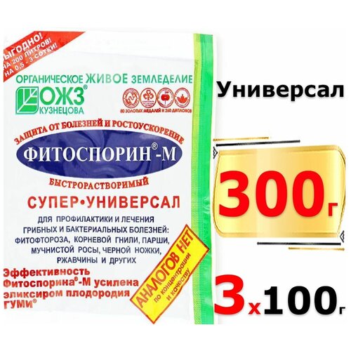 300г Фитоспорин-М Супер-Универсал 100г х3шт / Быстрорастворимая паста ОЖЗ / Биофунгицид Универсальное удобрение от болезней фотография