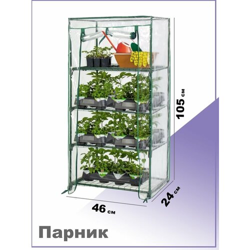 Мини-теплица на подоконник, 4 полки, 46х105х24 см фотография