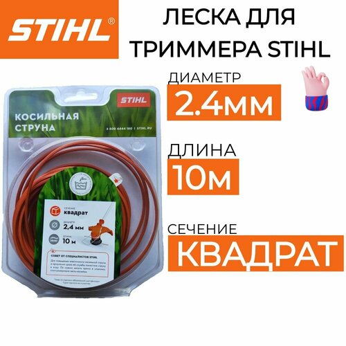 фотография Леска для триммера STIHL 2.4мм*10м оригинал, купить онлайн 490 рубл