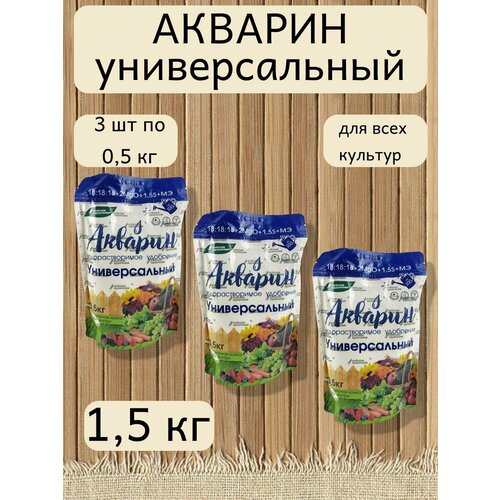 Минеральное водорастворимое удобрение Акварин универсал, 3 уп. по 0,5 кг фотография