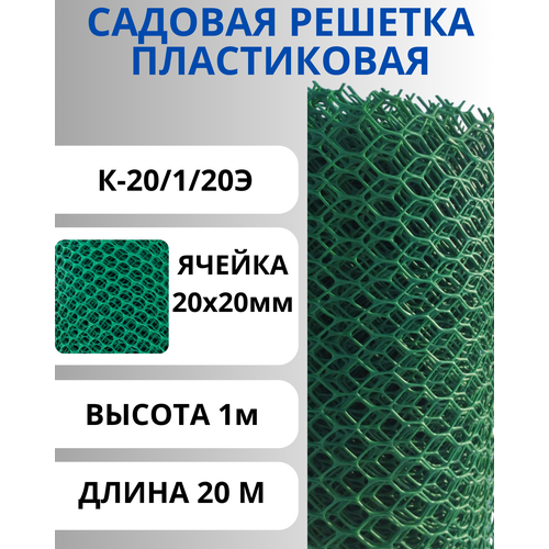Сетка пластиковая садовая шестигранная яч.20х20 рулон 1х20м Зеленый фотография