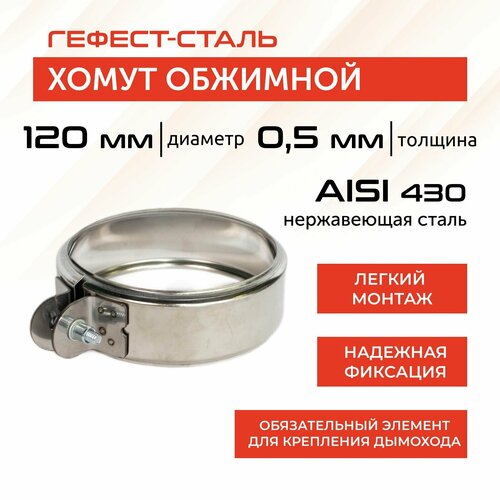 Хомут обжимной 120, AISI 430/0,5мм, h46мм фотография