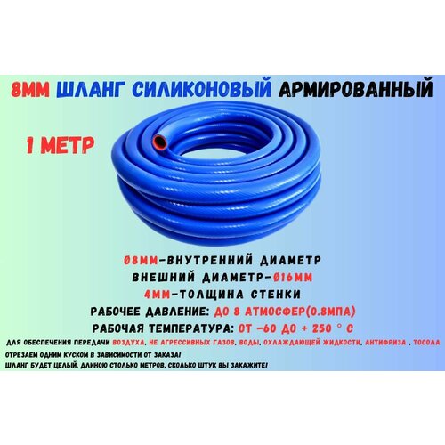 1 метр - Силиконовый шланг 8мм, шланг силиконовый армированный, силиконовый рукав, внутренний диаметр 8мм фотография