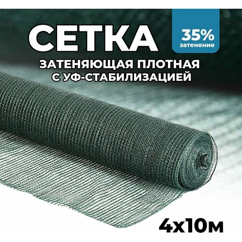 Затеняющая сетка - 4х10м, затенение 35%, для грядок, парников, беседок и теплиц фотография