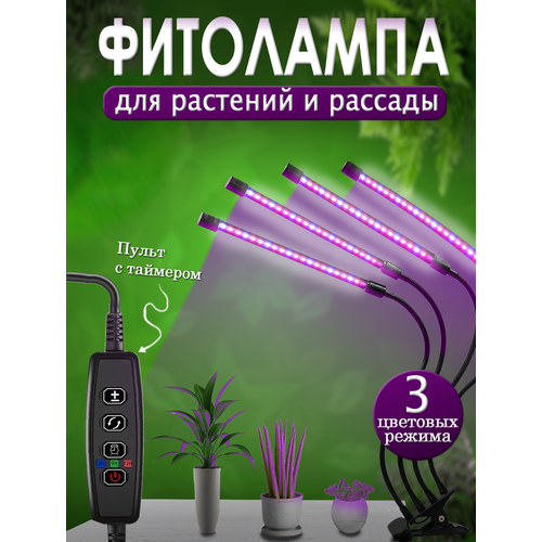 Фитолампа на прищепке, 4 лампы, полный спектр, 4 х 10, 40Вт, три цвета свечения, с таймером и диммером фотография