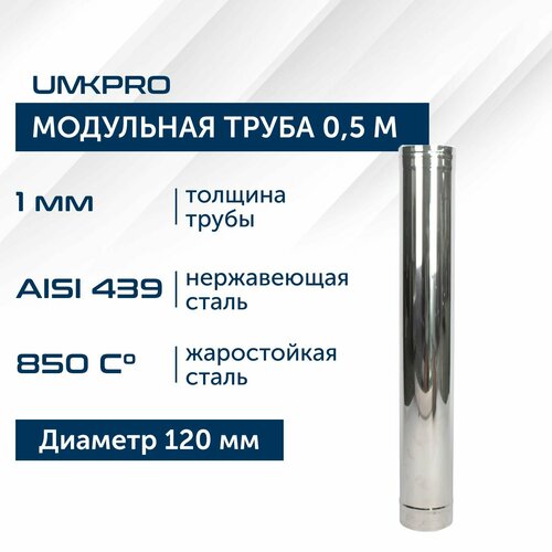 Труба модульная для дымохода 0,5 м UMKPRO D 120, AISI 439/1,0мм фотография