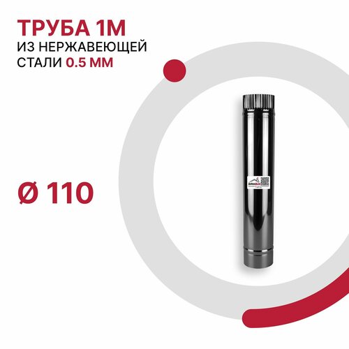 Труба 1 м для дымохода D 110 мм из нержавеющей стали AISI 430 толщиной 0.5 мм фотография