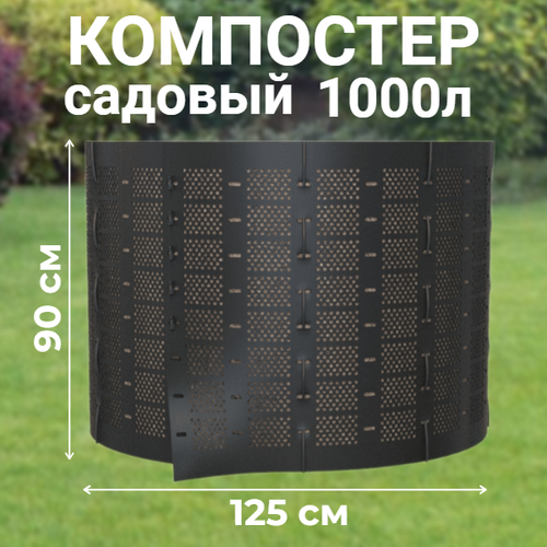 Компостер садовый сетчатый Piteco K11100, 1000 л фотография