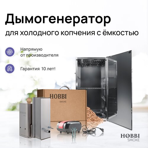 Дымогенератор Hobbi Smoke 1.0 коптильня для холодного копчения cо стальной емкостью фотография