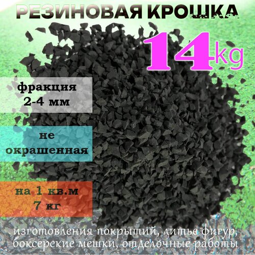 Резиновая крошка черная, фракция 2-4 мм, 14 кг для резиновых покрытий, для спортплощадок, и спортивных снарядов фотография