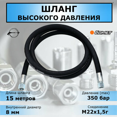 РВД шланг высокого давления 15 метров, 2SN d08, М22х1,5г-М22х1,5г, 350 бар. Аксессуар для профессиональной мойки ВД фотография