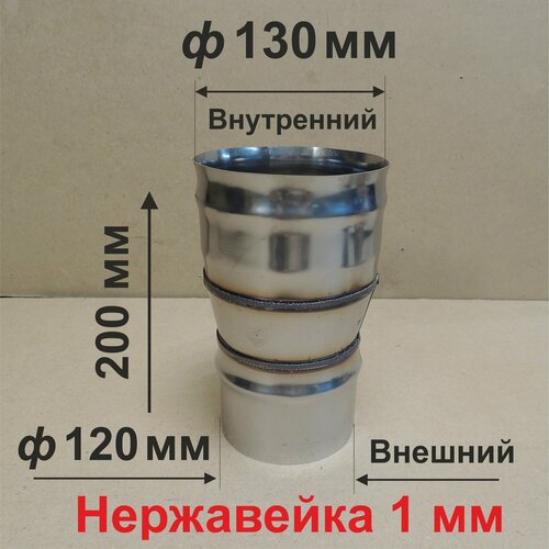 Переходник ф 120/130 мм П/М для дымохода нержавейка 1 мм фотография