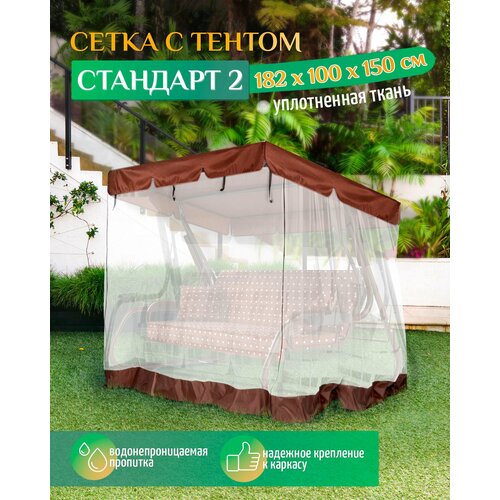 Тент - москитная сетка Fler для садовых качелей Стандарт 2 (182х100х150 см) коричневый фотография