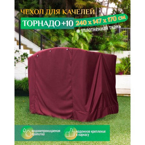 Чехол для качелей Торнадо+10 (240х147х170 см) бордовый фотография