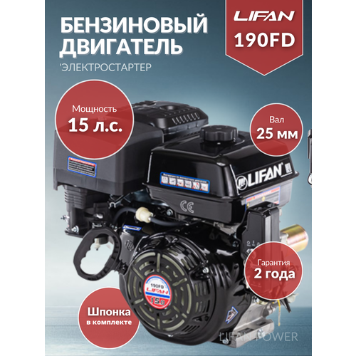 Бензиновый двигатель LIFAN 190FD D25, 15 л.с. 34 кг фотография