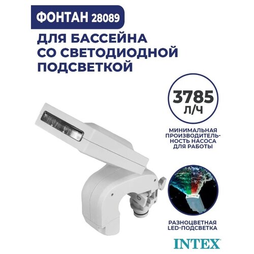 Intex разбрызгиватель-фонтан с подсветкой 28089, 18.5х22.5х48.5 см, белый фотография