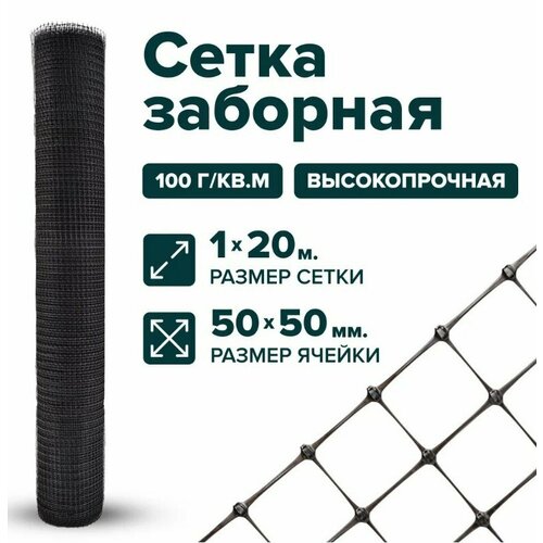 Сетка тенет пластиковая полипропилен заборная 1 x 20 м ячейка 50 x 50 мм черная фотография