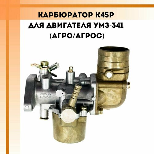 фотография Карбюратор K45P для двигателя УМЗ-341 (Агро/Агрос), купить онлайн 6500 рубл