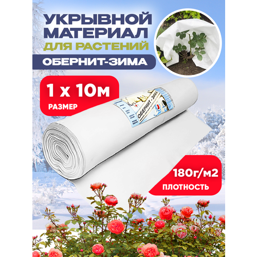 Обернит-зима, плотность 180г/м2, размер 1х10м фотография