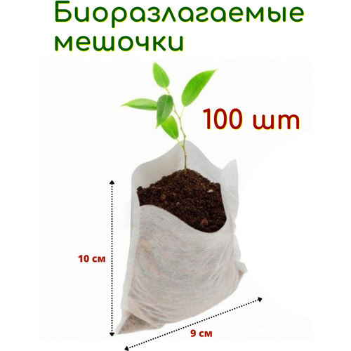 Благодатное земледелие Биоразлагаемые мешочки для рассады 9х10 см, в упаковке 100 шт фотография