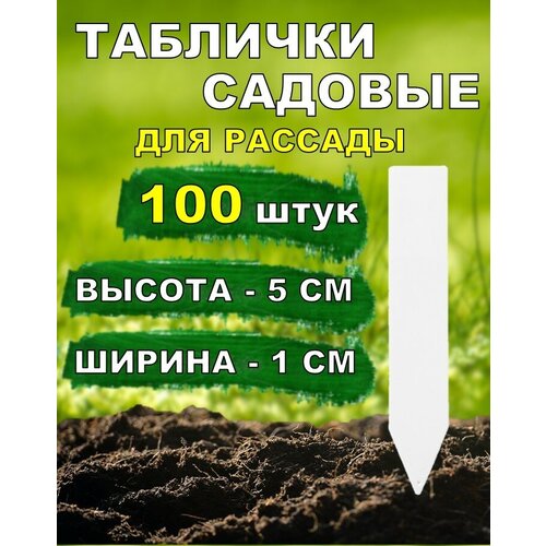 Таблички садовые для растений и рассады 5*1см 100 штук фотография