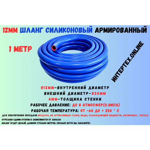 1 метр - Силиконовый шланг 12 мм, шланг силиконовый армированный, силиконовый рукав, внутренний диаметр 12 мм фотография