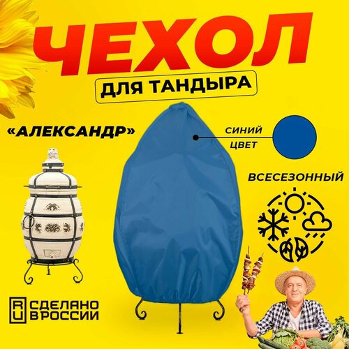 Чехол для тандыра Александр (Технокерамика) / Синий цвет / Влагостойкий / Защитный фотография