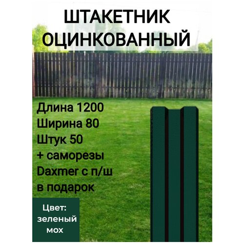 Штакетник металлический оцинкованный Высота 1.2 м Цвет: Зеленый мох 50 шт.+ саморезы в комплекте фотография