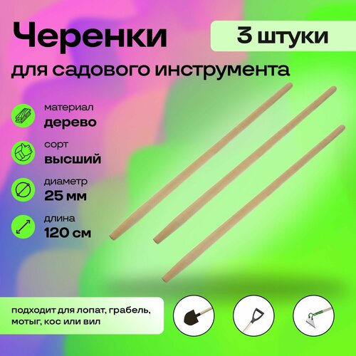 Черенок деревянный универсальный в/с (3 шт), диаметр 25 мм - держатель для садово-огородных и строительных инструментов, изготовленный из натурального дерева фотография