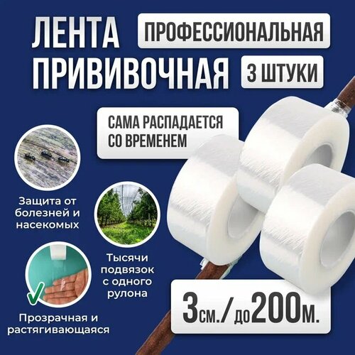 Лента для прививки растений Grafting Tape / Прививочная лента 3см 3штуки 200м фотография