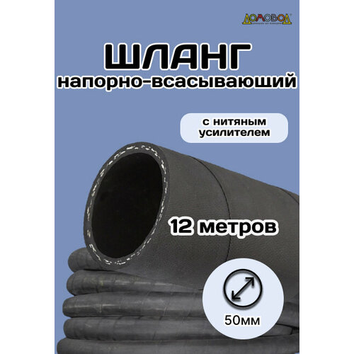 Шланг резиновый армированный всесезонный кварт d50мм длина 12 м ШД1050-12 фотография