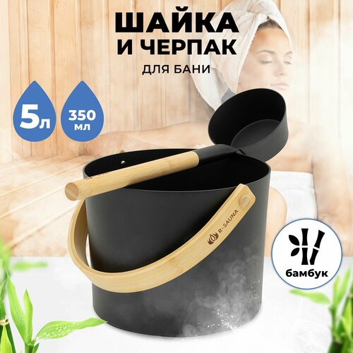 фотография Набор аксессуаров для бани и сауны Шайка и Черпак R-SAUNA Premium Black, купить онлайн 5100 рубл